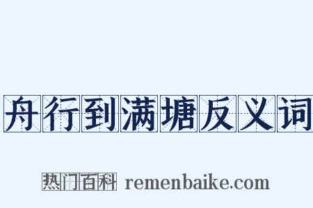 舟行到满塘反义词是什么意思的图片